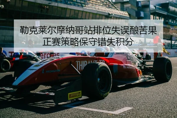 lei-ke-lai-er-mo-na-ge-zhan-pai-wei-shi-wu-niang-ku-guo-zheng-sai-ce-lve-bao-shou-cuo-shi-ji-fen-2-472.jpg