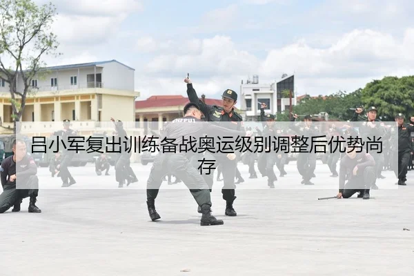 lv-xiao-jun-fu-chu-xun-lian-bei-zhan-ao-yun-ji-bie-tiao-zheng-hou-you-shi-shang-cun-2-894.jpg