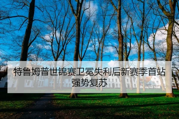 特鲁姆普世锦赛卫冕失利后新赛季首站强势复苏